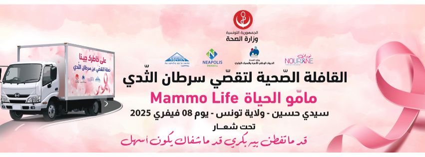 السيجومي: القافلة الصّحية التاسعة لتقصي سرطان الثّدي  "Mammo Life"